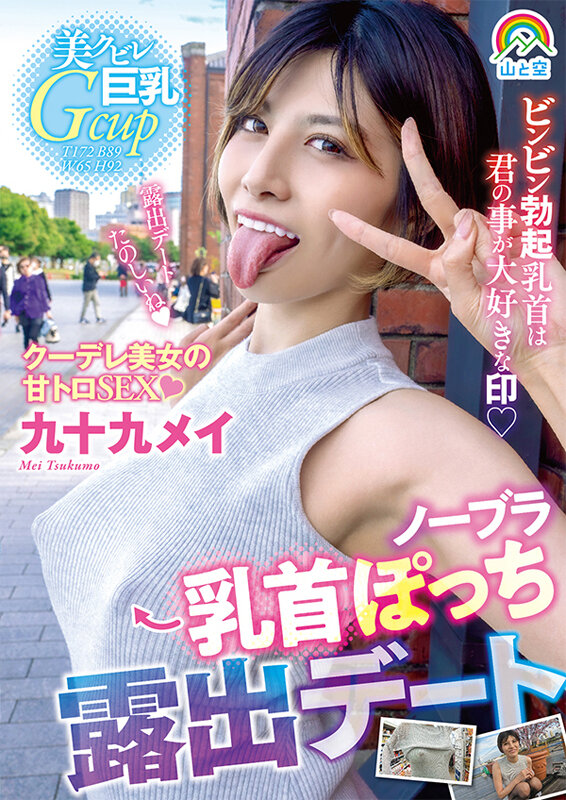 ノーブラ乳首ぽっち露出デート 九十九メイ - サンプル画像 - 1