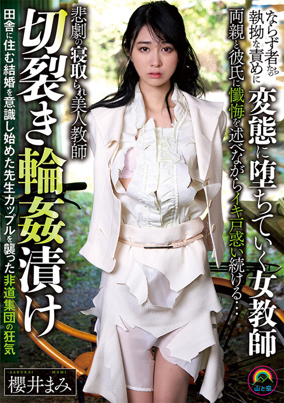 悲劇の寝取られ美人教師 切裂き輪●漬け 田舎に住む結婚を意識し始めた先生カップルを襲った非道集団の狂気 櫻井まみ - サンプル画像 - 1