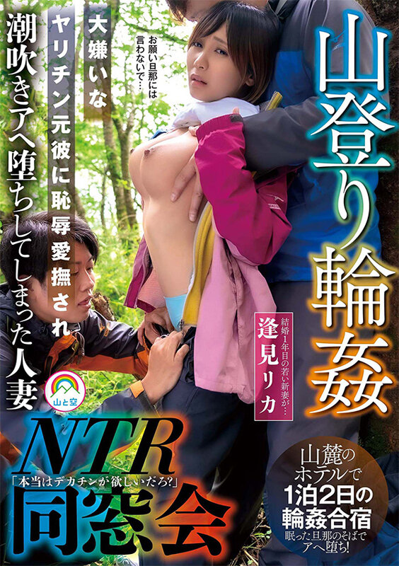 山登り輪●NTR同窓会 大嫌いなヤリチン元彼に恥辱愛撫され潮吹きアヘ堕ちしてしまった人妻 逢見リカ - サンプル画像 - 1