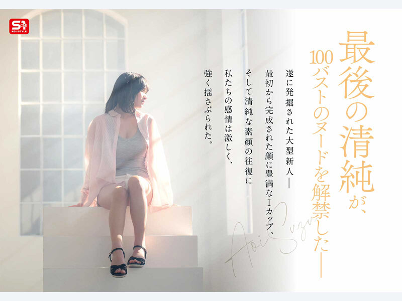 【特典映像収録版】新人NO.1STYLE 国宝級清純フェイスに最強ボディとんでもない原石が遂に、脱ぐ 蒼井すずAVデビュー - サンプル画像 - 2