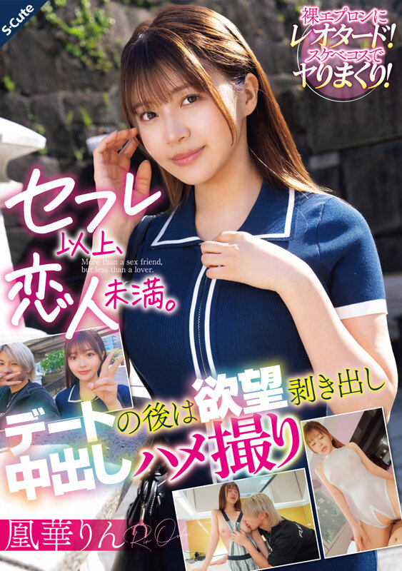 セフレ以上、恋人未満。デートの後は欲望剥き出し中出しハメ撮り 凰華りん - サンプル画像 - 1