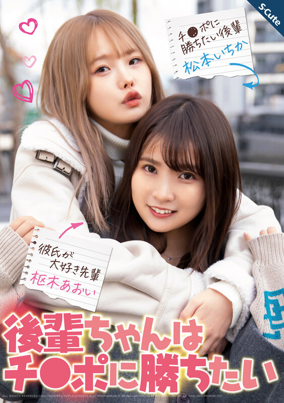後輩ちゃんはチ●ポに勝ちたい 枢木あおい 松本いちか - サンプル画像 - 1