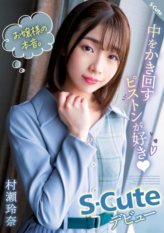 お嬢様の本音。中をかき回すピストンが好き（ハート） S-Cuteデビュー 村瀬玲奈 - サンプル画像 - 1