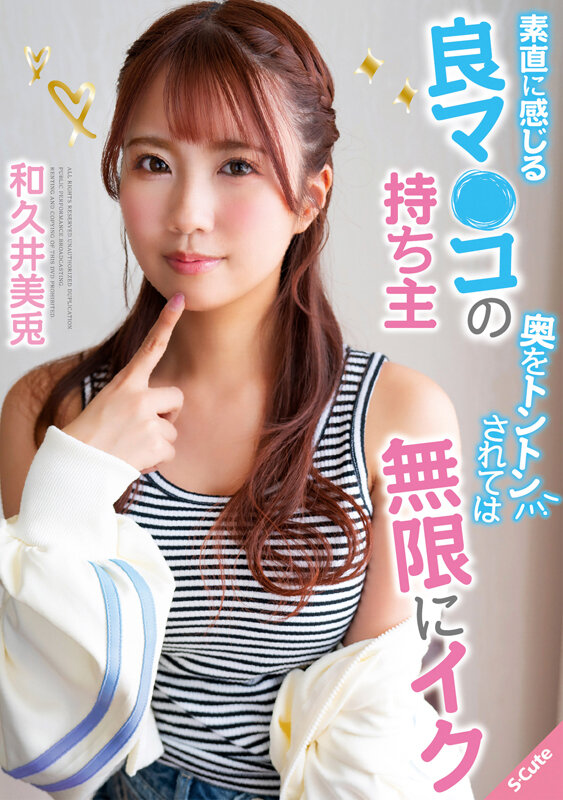 素直に感じる良マ○コの持ち主 奥をトントンされては無限にイク 和久井美兎 - サンプル画像 - 1