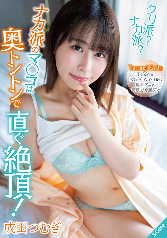 クリ派？ナカ派？ナカ派のマ○コは奥トントンで直ぐ絶頂！成田つむぎ - サンプル画像 - 1