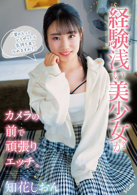 「男の人ってどうやったら気持ち良くなれますか？」経験浅い美少女がカメラの前で頑張りエッチ。知花しおん - サンプル画像 - 1
