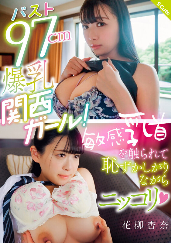 バスト97cm爆乳関西ガール！敏感乳首を触られて恥ずかしがりながらニッコリ（ハート） 花柳杏奈 - サンプル画像 - 1