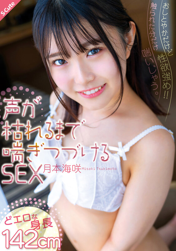 おしとやかだけど性欲強め！！触られた分だけ喘いじゃう。声が枯れるまで喘ぎつづけるSEX 月本海咲 - サンプル画像 - 1