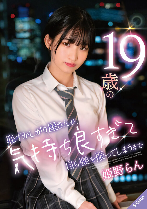 19歳の恥ずかしがり屋さんが、気持ち良すぎて自ら腰を振ってしまうまで 姫野らん - サンプル画像 - 1