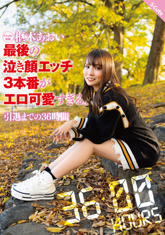 枢木あおい 最後の泣き顔エッチ3本番がエロ可愛すぎる。引退までの36時間 - サンプル画像 - 1
