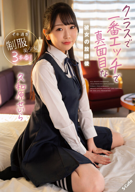 クラスで一番エッチで真面目な彼女の放課後 久和原せいら - サンプル画像 - 1