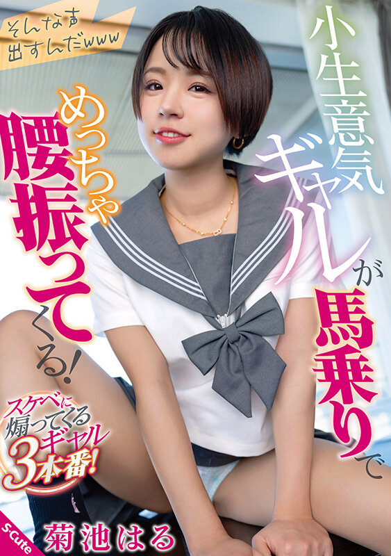 小生意気ギャルが馬乗りでめっちゃ腰振ってくる！ 菊池はる - サンプル画像 - 1