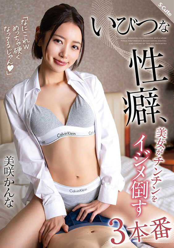 いびつな性癖、美女がチンチンをイジメ倒す3本番 美咲かんな - サンプル画像 - 2