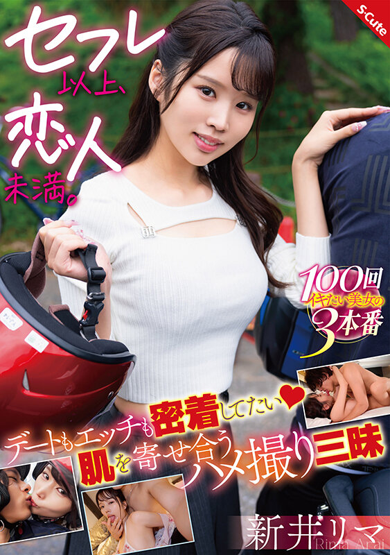 セフレ以上、恋人未満。デートもエッチも密着してたい 肌を寄せ合うハメ撮り三昧 新井リマ - サンプル画像 - 2