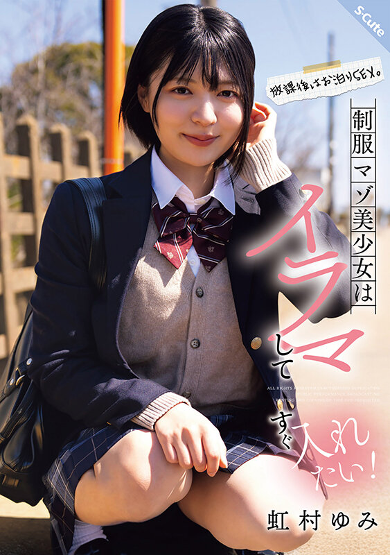 放課後はお泊りSEX。制服マゾ美少女はイラマしてすぐ入れたい！虹村ゆみ - サンプル画像 - 1