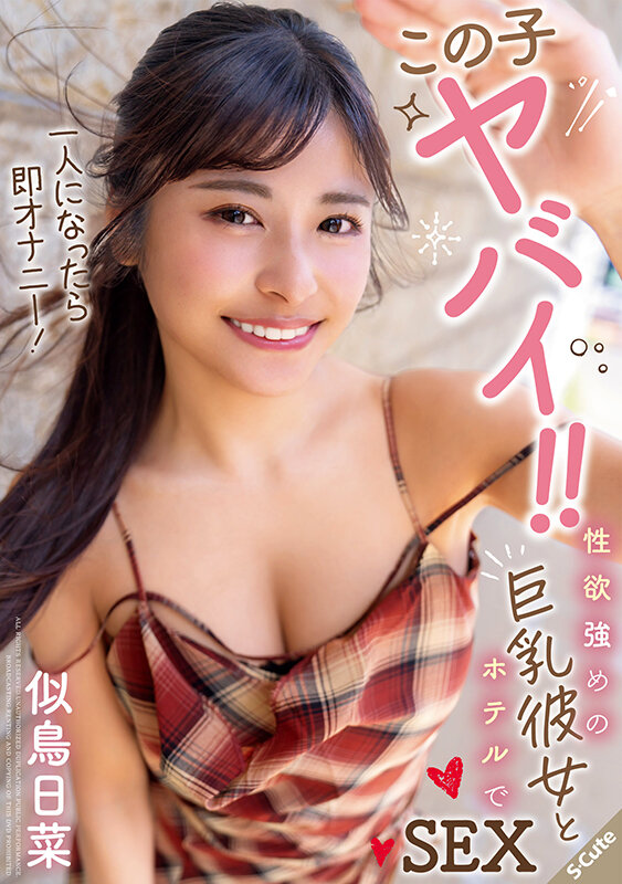 この子ヤバイ！！一人になったら即オナニー！性欲強めの巨乳彼女とホテルでSEX 似鳥日菜 - サンプル画像 - 1