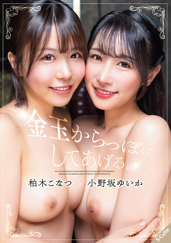 金玉からっぽにしてあげる。柏木こなつ×小野坂ゆいか - サンプル画像 - 1