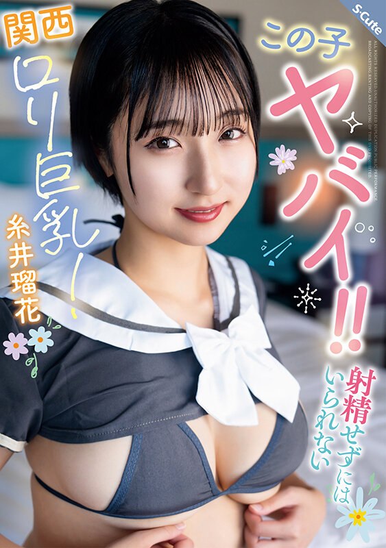 この子ヤバイ！！射精せずにはいられない関西ロリ巨乳！糸井瑠花 - サンプル画像 - 1