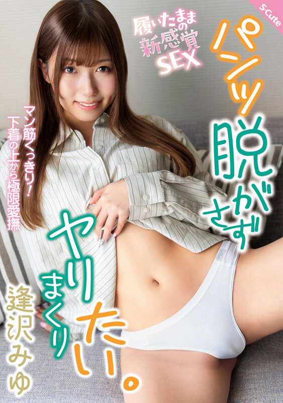 パンツ脱がさずヤリまくりたい。 逢沢みゆ - サンプル画像 - 1