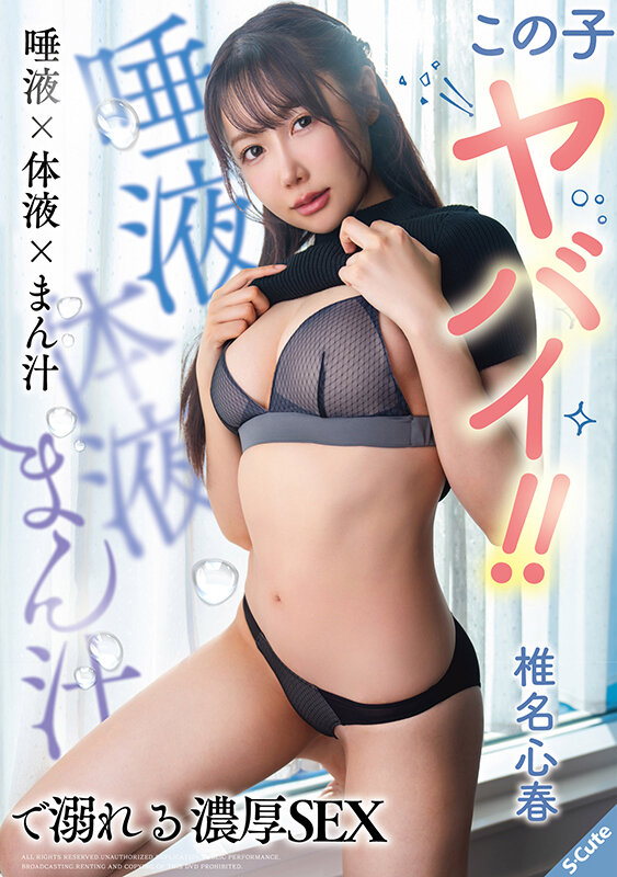この子ヤバイ！！唾液×体液×まん汁で溺れる濃厚SEX 椎名心春 - サンプル画像 - 1