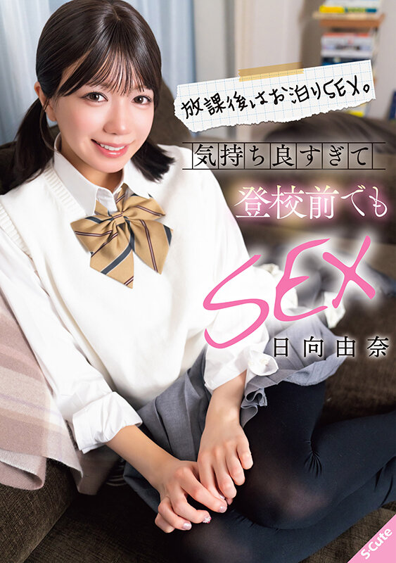 放課後はお泊りSEX。気持ち良すぎて登校前でもSEX 日向由奈 - サンプル画像 - 1