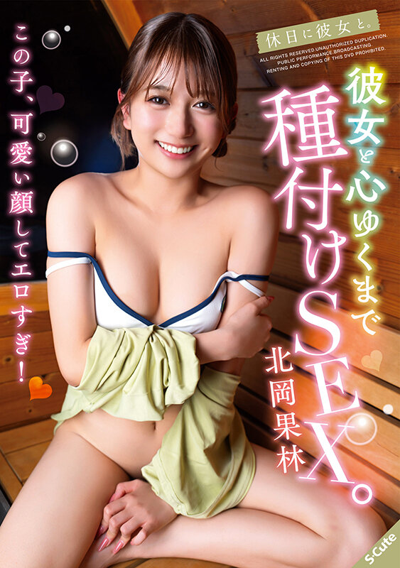 休日に彼女と。彼女と心ゆくまで種付けSEX。北岡果林 - サンプル画像 - 1