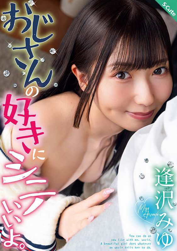 おじさんの好きにシテいいよ。逢沢みゆ - サンプル画像 - 1