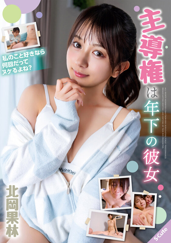 主導権は年下の彼女 北岡果林 - サンプル画像 - 1
