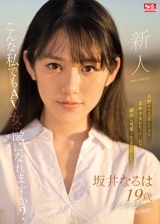 新人NO.1STYLE 坂井なるはAVデビュー - サンプル画像 - 1