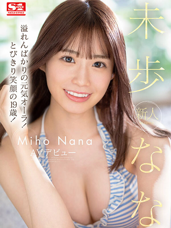 新人NO.1STYLE 未歩ななAVデビュー - サンプル画像 - 1