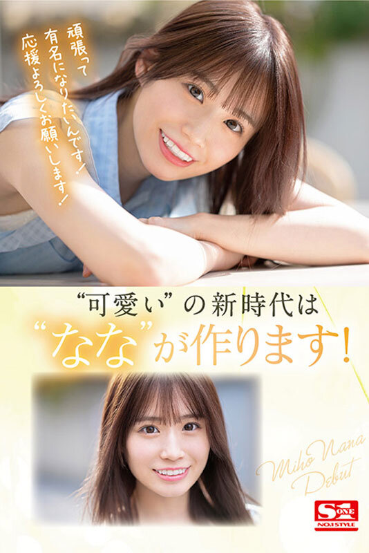 新人NO.1STYLE 未歩ななAVデビュー - サンプル画像 - 8