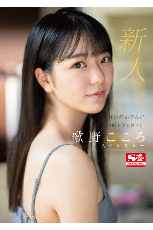 新人NO.1 STYLE 杜の都が産んだ幻の朝ドラヒロイン歌野こころAVデビュー - サンプル画像 - 1