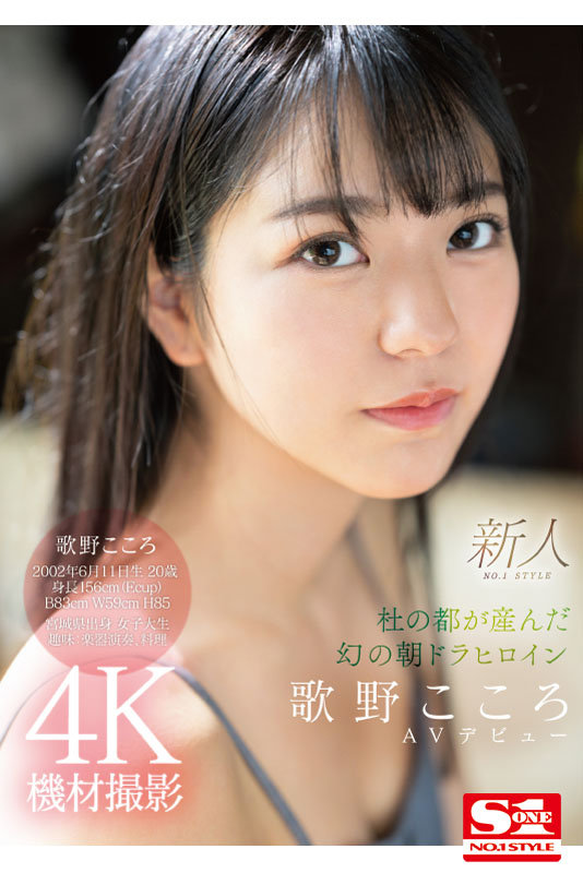 新人NO.1 STYLE 杜の都が産んだ幻の朝ドラヒロイン歌野こころAVデビュー - サンプル画像 - 9