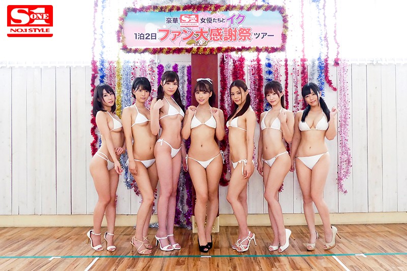 エスワン15周年スペシャル大共演 第3弾 超豪華S1女優大集合 素人チ●ポをヌキまくりハメまくり夢の大乱交！ ファン大感謝祭ツアー - サンプル画像 - 10