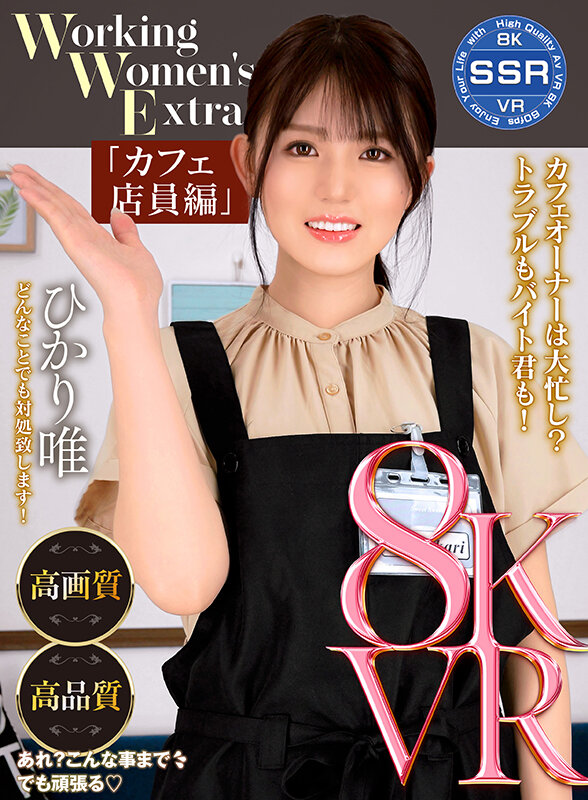 【VR】Working Women’s Extra カフェ店員編 ひかり唯 - サンプル画像 - 1