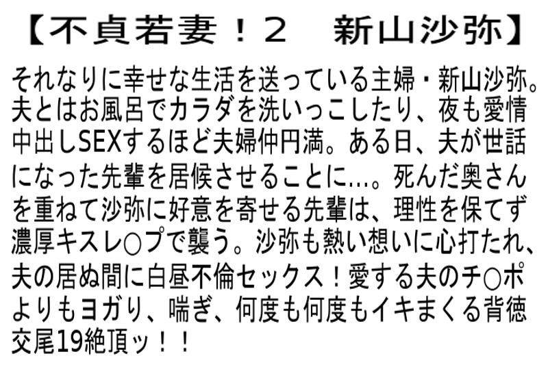 【お得セット】不貞若妻！ 浅見せり 新山沙弥 恋野はがね - サンプル画像 - 5