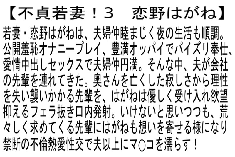 【お得セット】不貞若妻！ 浅見せり 新山沙弥 恋野はがね - サンプル画像 - 7