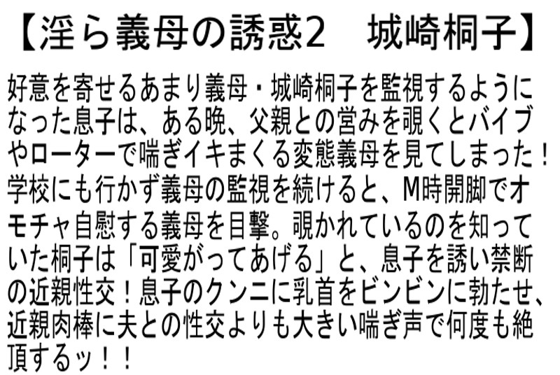 【お得セット】淫ら義母の誘惑 城崎桐子 円城ひとみ 吹石れな - サンプル画像 - 2
