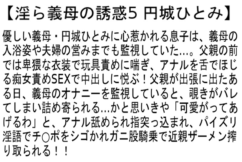 【お得セット】淫ら義母の誘惑 城崎桐子 円城ひとみ 吹石れな - サンプル画像 - 4
