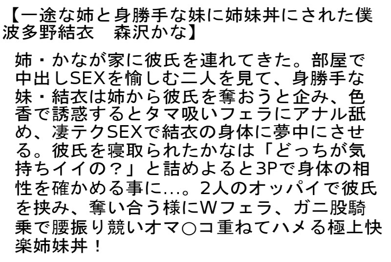 【お得セット】セカイの波多野結衣・Twit○erで募集したファンの要望を撮影してみた・一途な姉と身勝手な妹に姉妹丼にされた僕 - サンプル画像 - 6