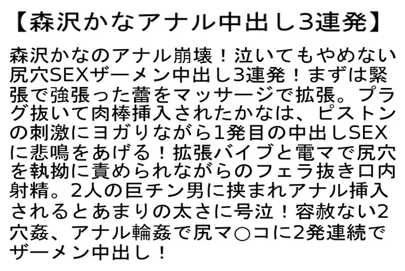 【お得セット】初アナルドキュメンタリー・最高のマゾ女！SM凌●アナルSEX・森沢かなアナル中出し3連発 - サンプル画像 - 7