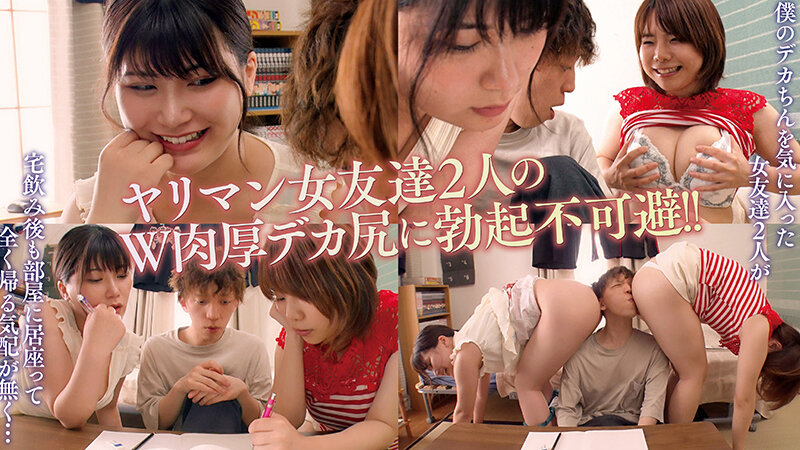 僕の部屋はWデカ尻の誘惑から絶対に逃げれず100％ヤラれ放題のヤラれ部屋になりました 有加里ののか 雨宮凛 - サンプル画像 - 1