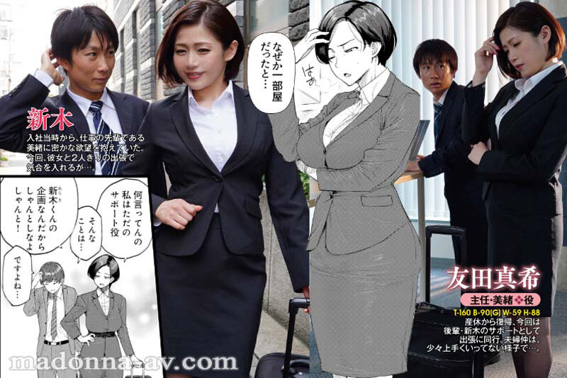 友田真希デビュー20周年記念コラボ！！ 原作:越山弱衰 『不貞 With…』より「ワンルームブルーム」 日常の裏で快楽にハマる女上司と部下の中出し不倫SEX豪華4本番！！ - サンプル画像 - 1