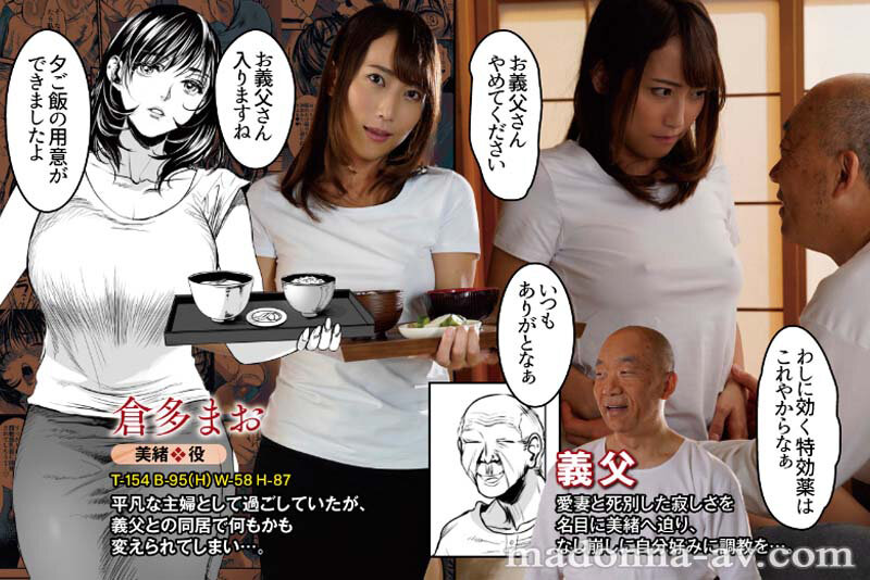 義父の淫技に支配される美嫁の痴態を卑猥に描いた人気同人が忠実実写化！！ 原作:雷酸水銀 老練兵 実写オリジナル濡れスケ羞恥性交も追加収録！！ 倉多まお - サンプル画像 - 1