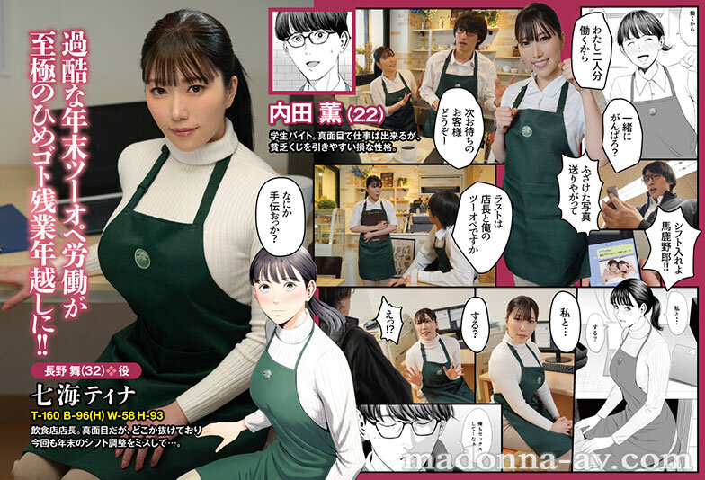 七海ティナ初原作コラボ！！ 原作:多摩豪 店長って、巨乳でちょっとMですよね？ 実写版 シリーズ累計8万部！！ 年末のバイト先で始まる至福のイチャラブツーオペSEX！！ - サンプル画像 - 1