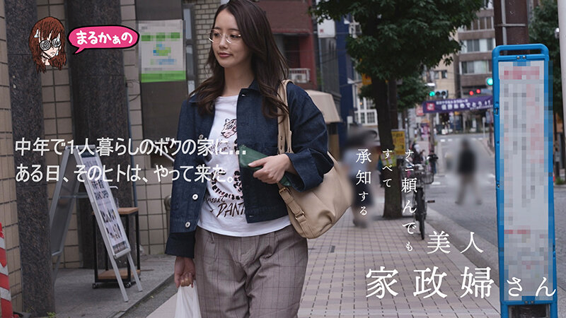 ナニ頼んでも すべて承知する美人家政婦さん 美咲かんな - サンプル画像 - 4