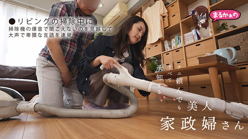 ナニ頼んでも すべて承知する美人家政婦さん 美咲かんな - サンプル画像 - 6