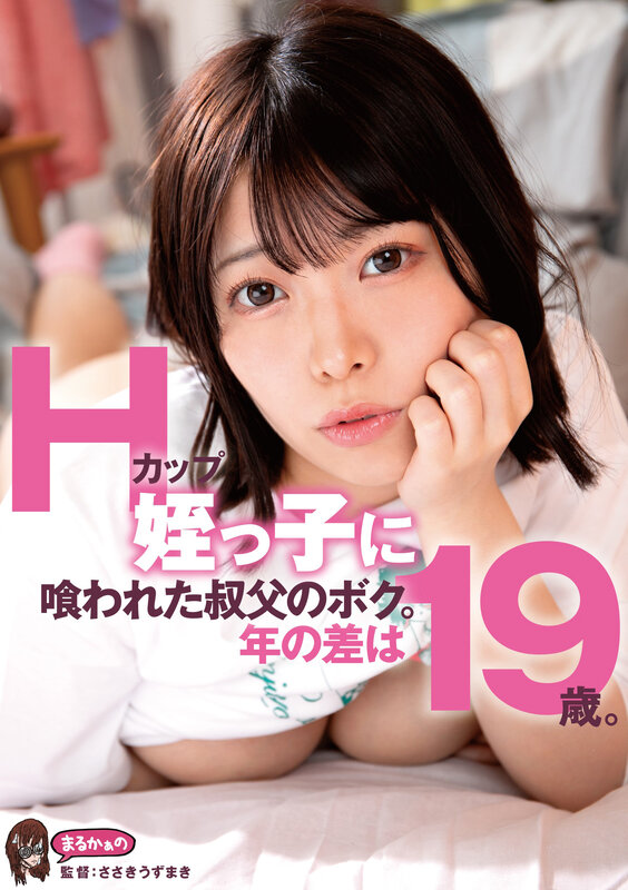 Hカップ姪っ子に喰われた叔父のボク。年の差は19歳。 大原あむ - サンプル画像 - 1