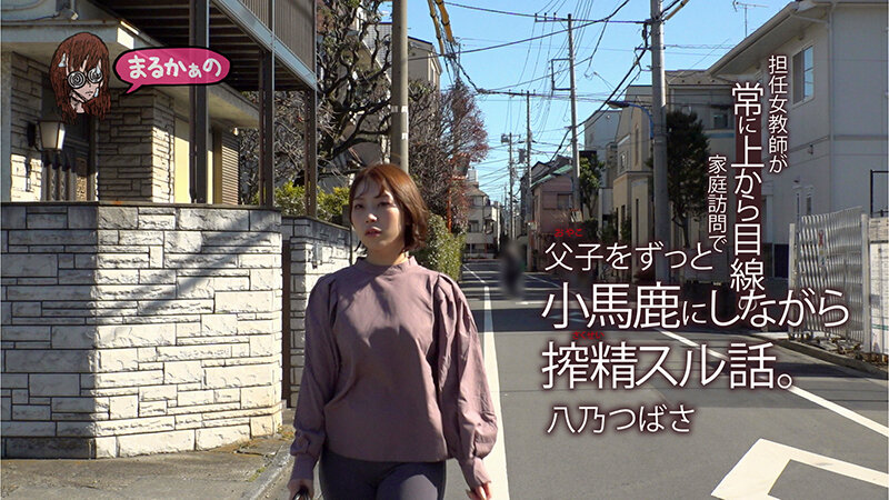 担任女教師が常に上から目線の家庭訪問で父子（おやこ）をずっと小馬鹿にしながら搾精スル話。八乃つばさ - サンプル画像 - 3