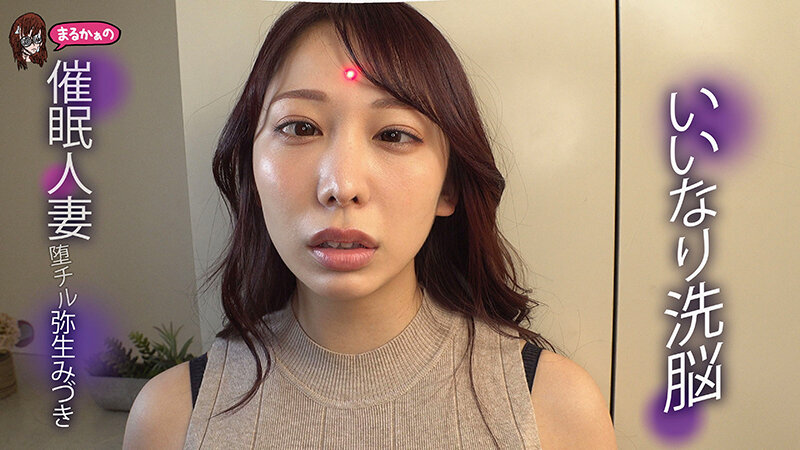 いいなり洗脳 催●人妻 堕チル 弥生みづき - サンプル画像 - 5